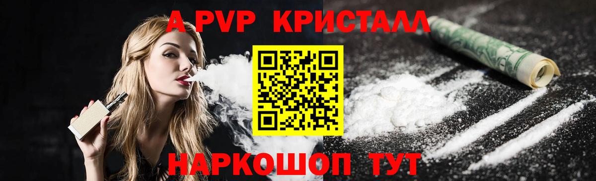 A-PVP Соль Ставрополь