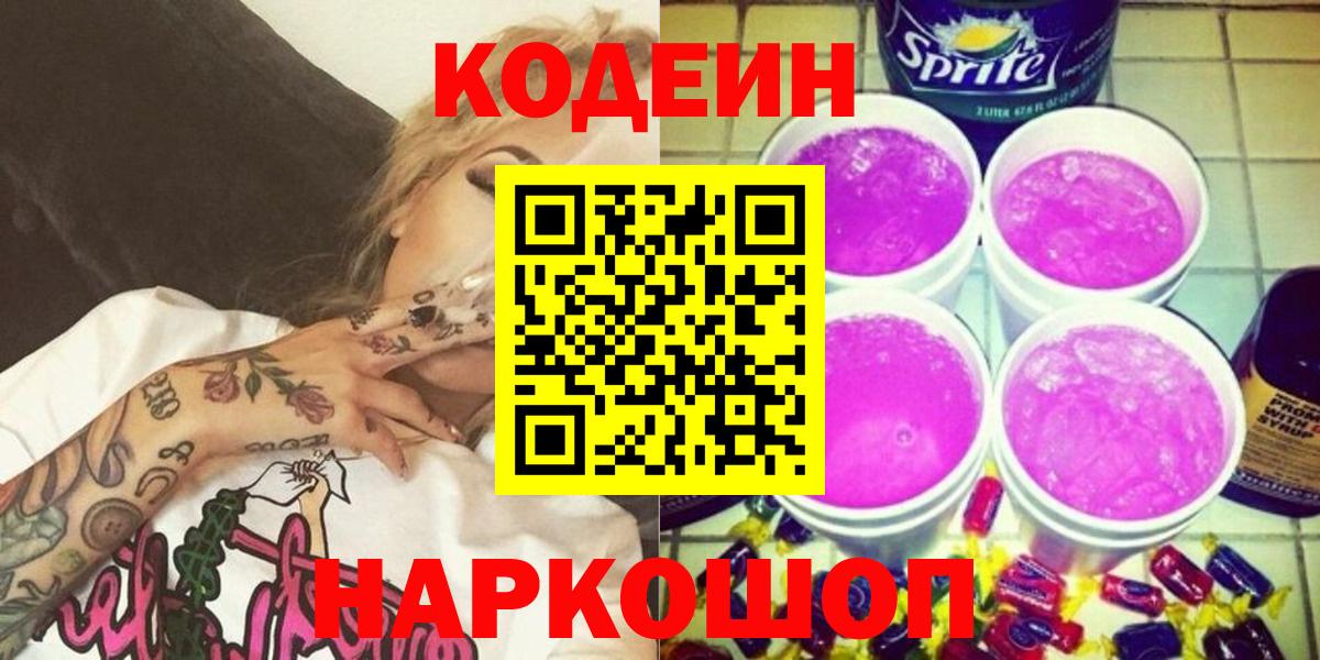Кодеиновый сироп Lean Purple Drank  Вход с VPN  Ставрополь 