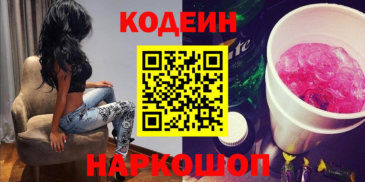 Codein напиток Lean (лин) Ставрополь